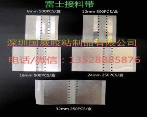 富士專(zhuān)用銀色鋁箔打孔接料帶
