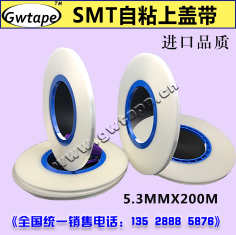 SMT自粘上蓋帶