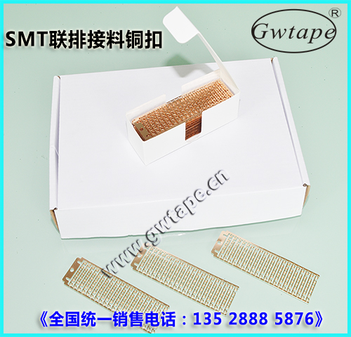 SMT聯(lián)排銅扣