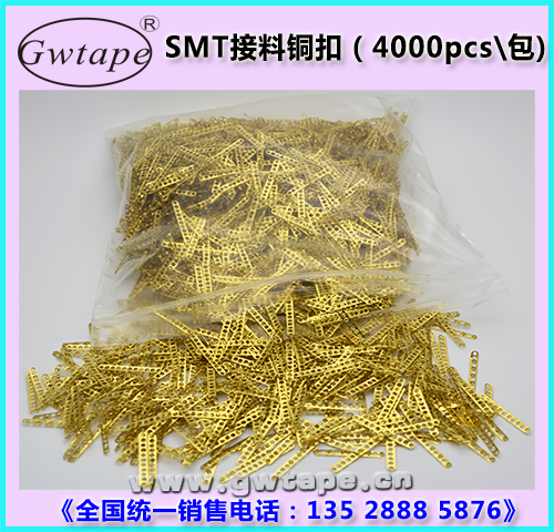 SMT接料銅扣價(jià)格