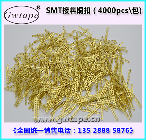 SMT接料銅扣
