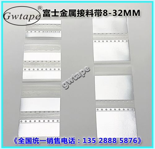 富士專(zhuān)用銀色鋁箔打孔接料帶
